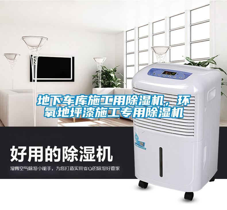 地下車(chē)庫(kù)施工用除濕機(jī)，環(huán)氧地坪漆施工專(zhuān)用除濕機(jī)
