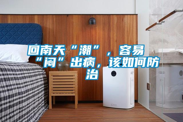 回南天“潮”，容易“悶”出病，該如何防治