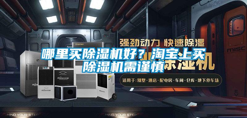 哪里買除濕機好？淘寶上買除濕機需謹慎