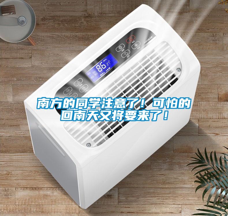 南方的同學(xué)注意了！可怕的回南天又將要來了！