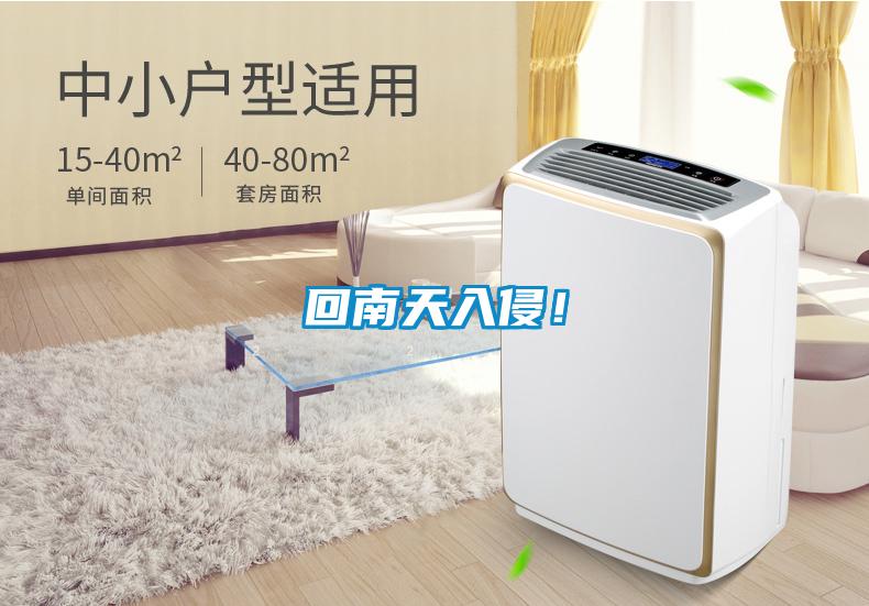 回南天入侵！