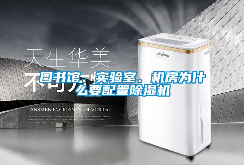 圖書館、實驗室、機房為什么要配置除濕機