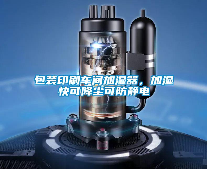 包裝印刷車間加濕器，加濕快可降塵可防靜電