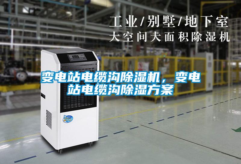 變電站電纜溝除濕機，變電站電纜溝除濕方案
