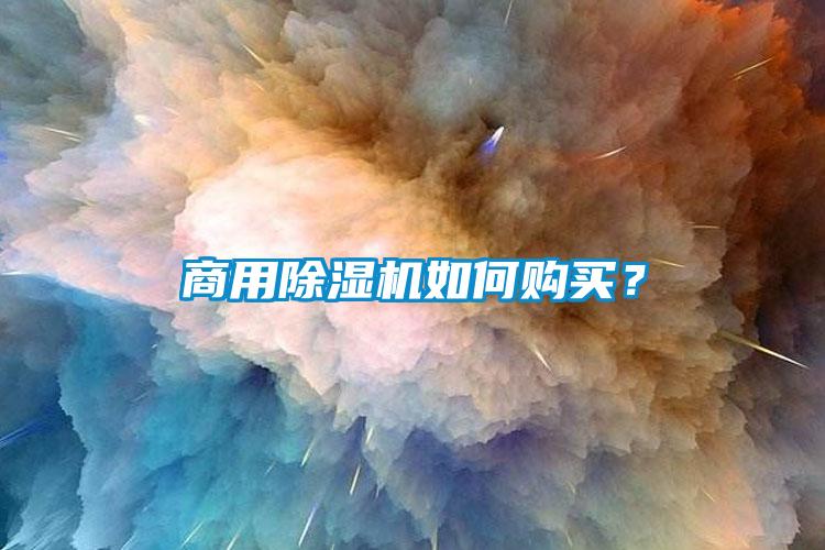 商用除濕機(jī)如何購買？
