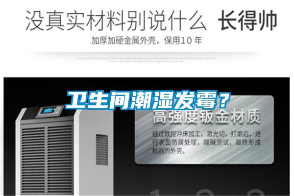 衛(wèi)生間潮濕發(fā)霉？