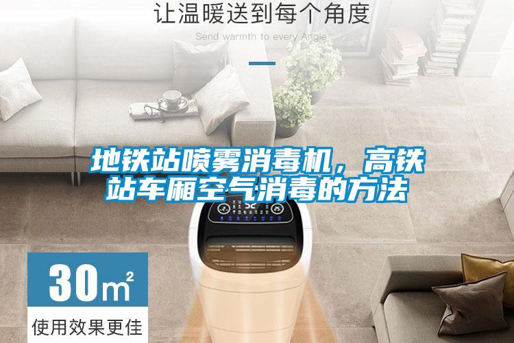 地鐵站噴霧消毒機(jī)，高鐵站車廂空氣消毒的方法
