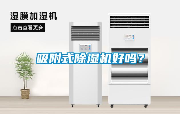 吸附式除濕機好嗎？
