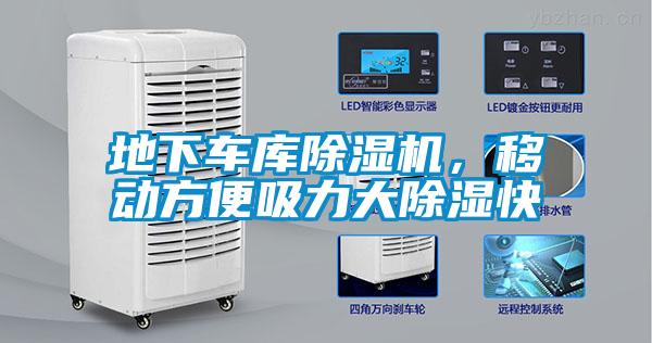 地下車庫(kù)除濕機(jī)，移動(dòng)方便吸力大除濕快