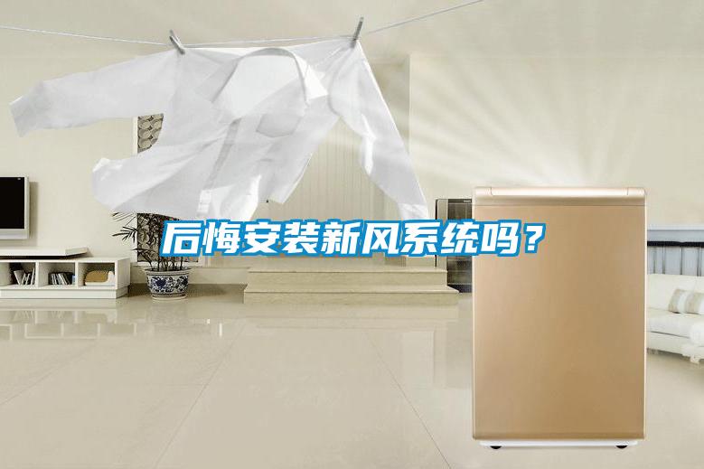 后悔安裝新風系統(tǒng)嗎？