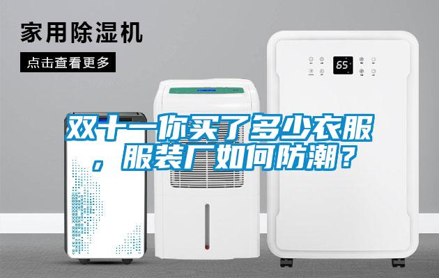 雙十一你買了多少衣服，服裝廠如何防潮？