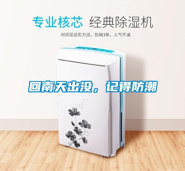 回南天出沒(méi)，記得防潮