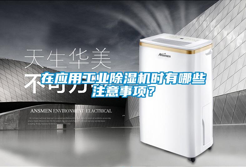 在應(yīng)用工業(yè)除濕機(jī)時(shí)有哪些注意事項(xiàng)？