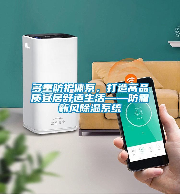 多重防護體系，打造高品質宜居舒適生活——防霾新風除濕系統(tǒng)