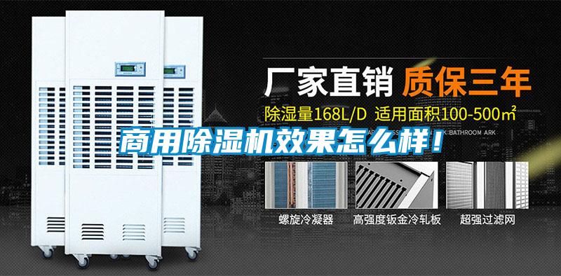 商用除濕機(jī)效果怎么樣！