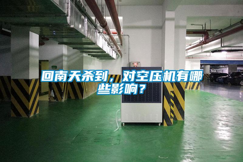回南天殺到，對空壓機(jī)有哪些影響？