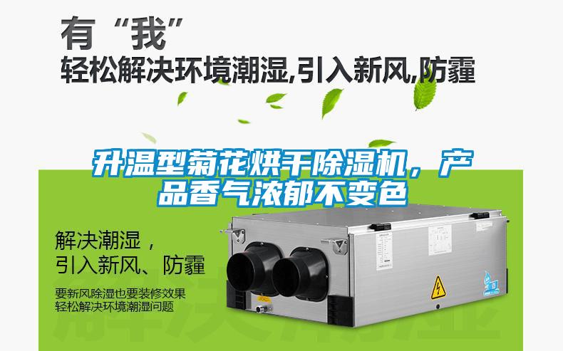升溫型菊花烘干除濕機，產(chǎn)品香氣濃郁不變色