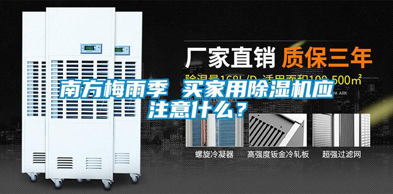 南方梅雨季 買家用除濕機(jī)應(yīng)注意什么？