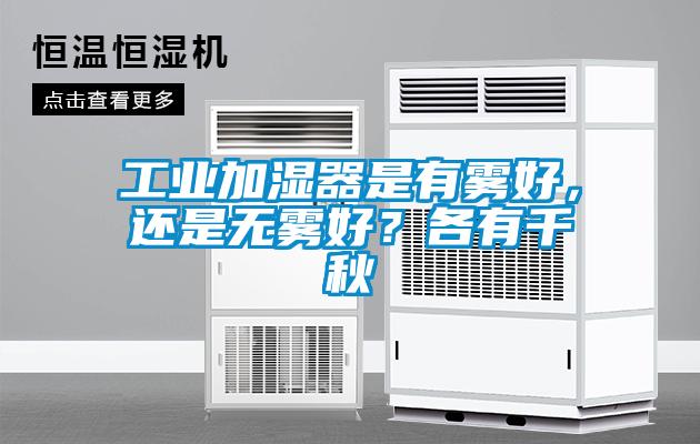 工業(yè)加濕器是有霧好，還是無霧好？各有千秋