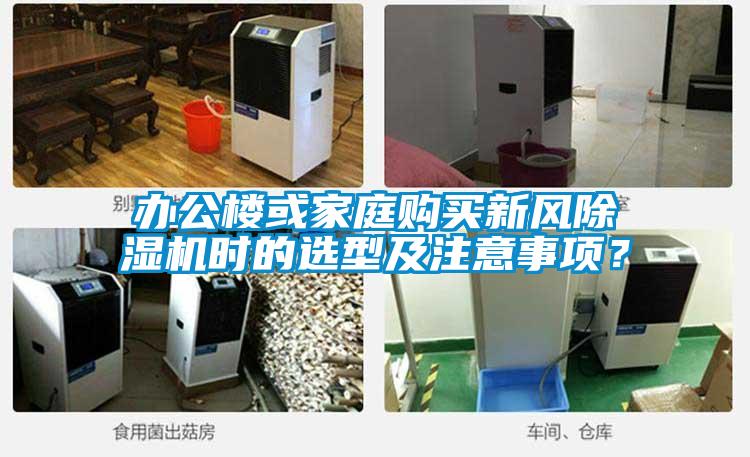 辦公樓或家庭購買新風(fēng)除濕機(jī)時(shí)的選型及注意事項(xiàng)？