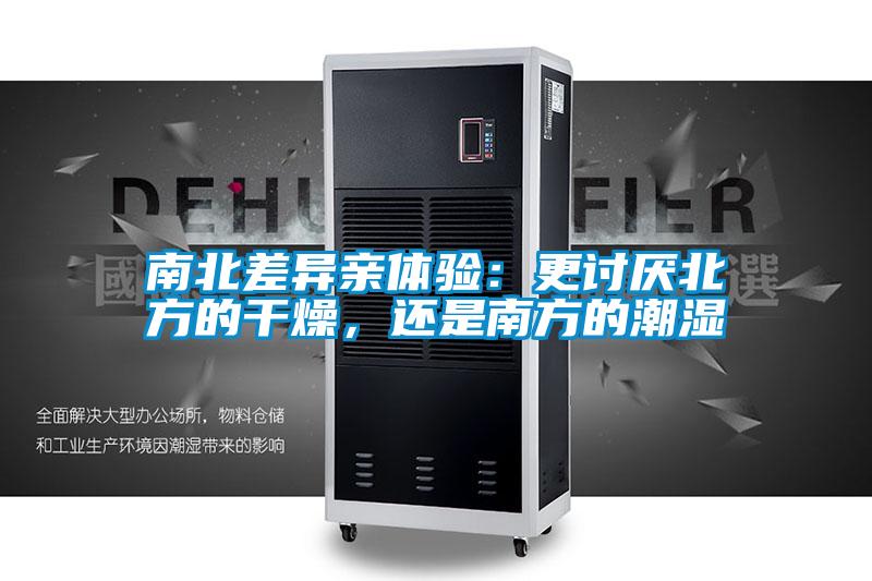 南北差異親體驗：更討厭北方的干燥，還是南方的潮濕