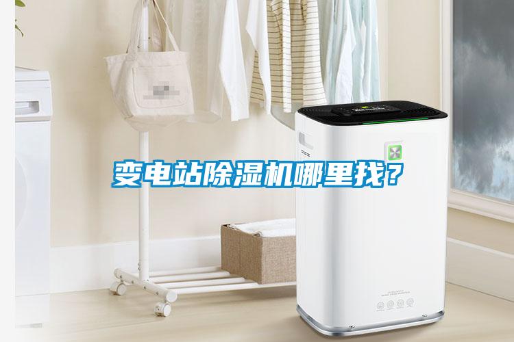 變電站除濕機哪里找？