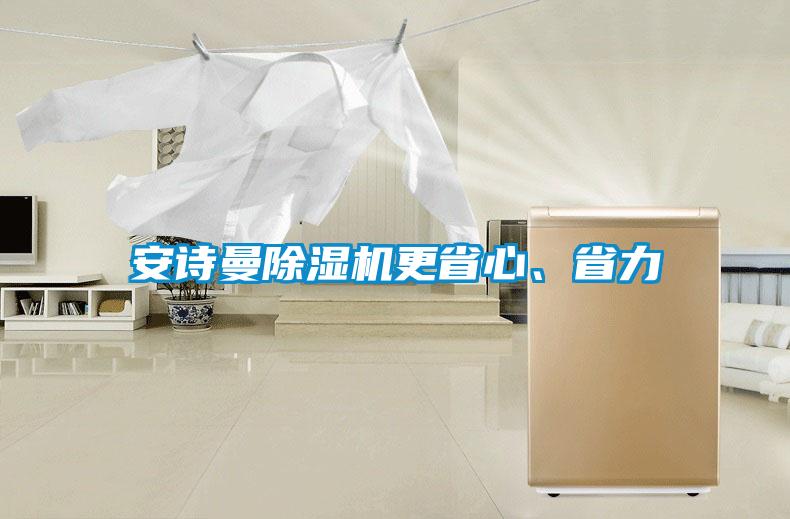 安詩曼除濕機更省心、省力