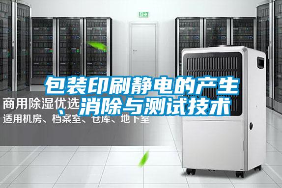 包裝印刷靜電的產(chǎn)生、消除與測試技術(shù)