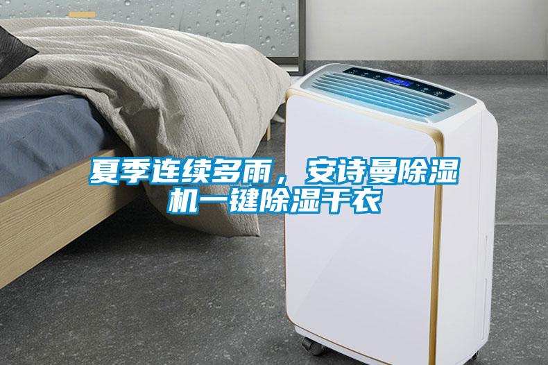 夏季連續(xù)多雨，安詩(shī)曼除濕機(jī)一鍵除濕干衣