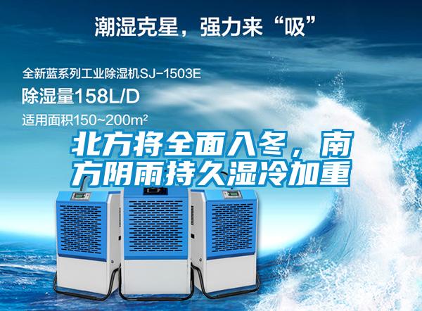 北方將全面入冬，南方陰雨持久濕冷加重
