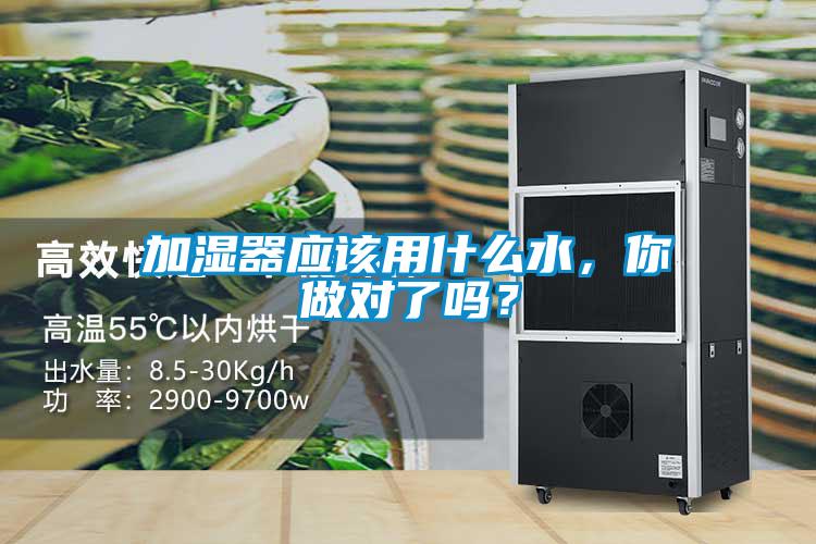 加濕器應(yīng)該用什么水，你做對(duì)了嗎？