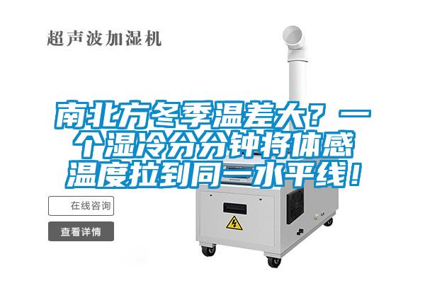 南北方冬季溫差大？一個濕冷分分鐘將體感溫度拉到同一水平線！
