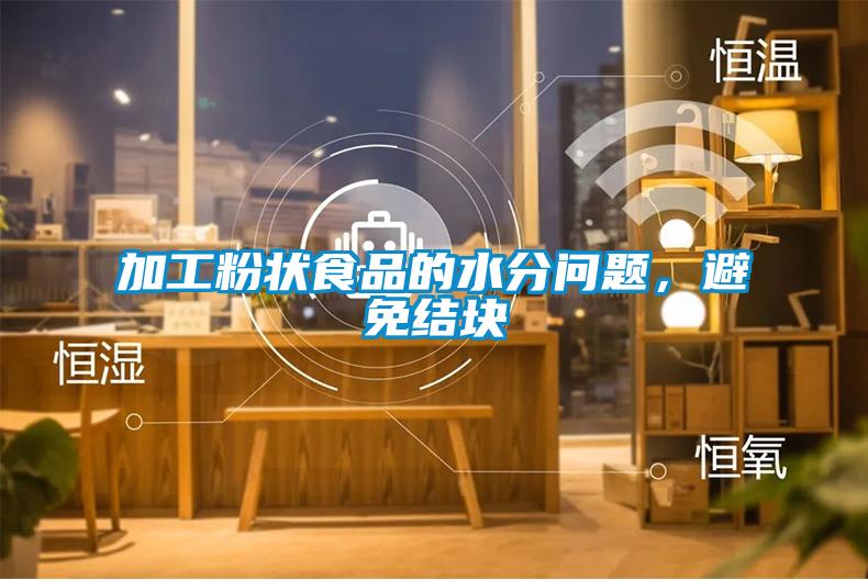 加工粉狀食品的水分問(wèn)題，避免結(jié)塊