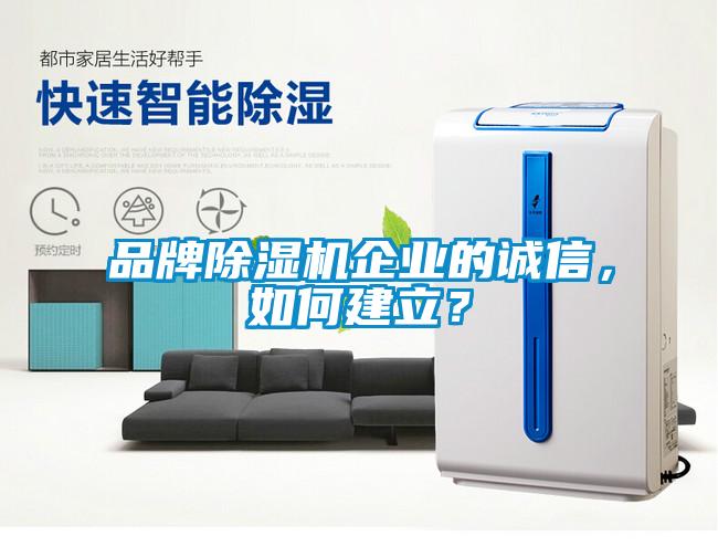 品牌除濕機企業(yè)的誠信，如何建立？