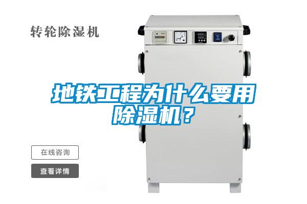 地鐵工程為什么要用除濕機(jī)？