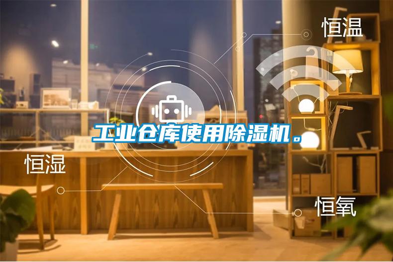 工業(yè)倉庫使用除濕機(jī)。