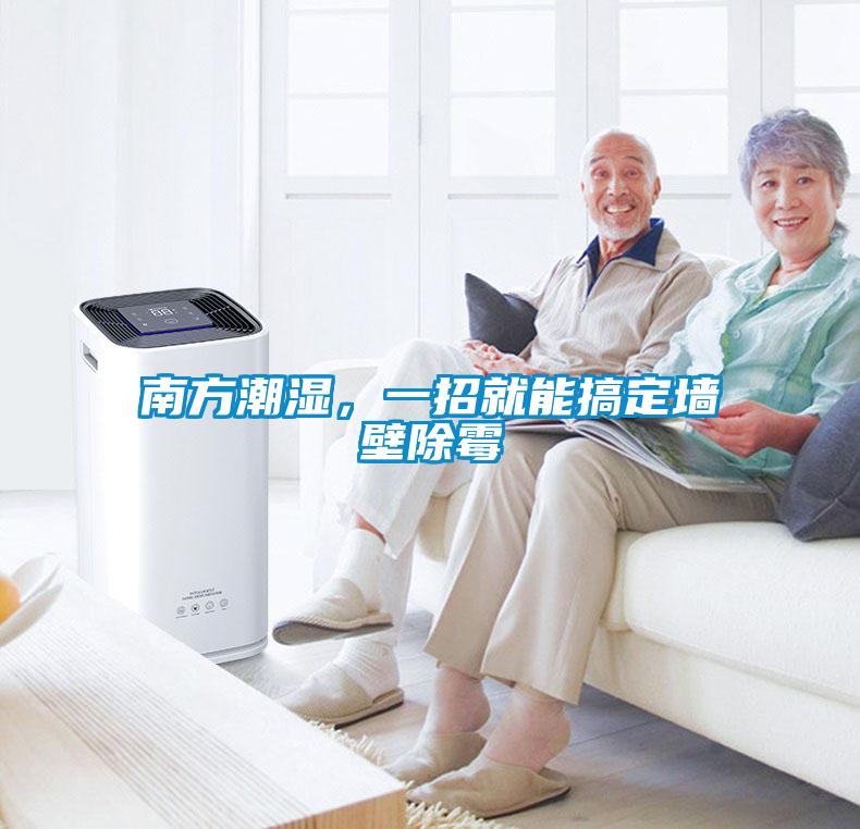 南方潮濕，一招就能搞定墻壁除霉
