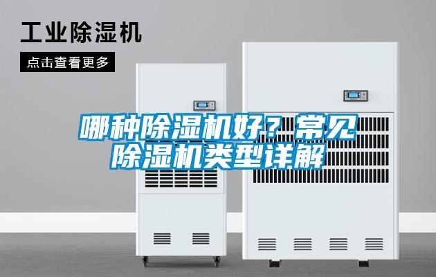 哪種除濕機(jī)好？常見除濕機(jī)類型詳解