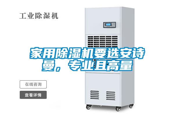 家用除濕機(jī)要選安詩曼，專業(yè)且高量