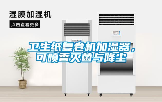 衛(wèi)生紙復(fù)卷機(jī)加濕器，可噴香滅菌與降塵