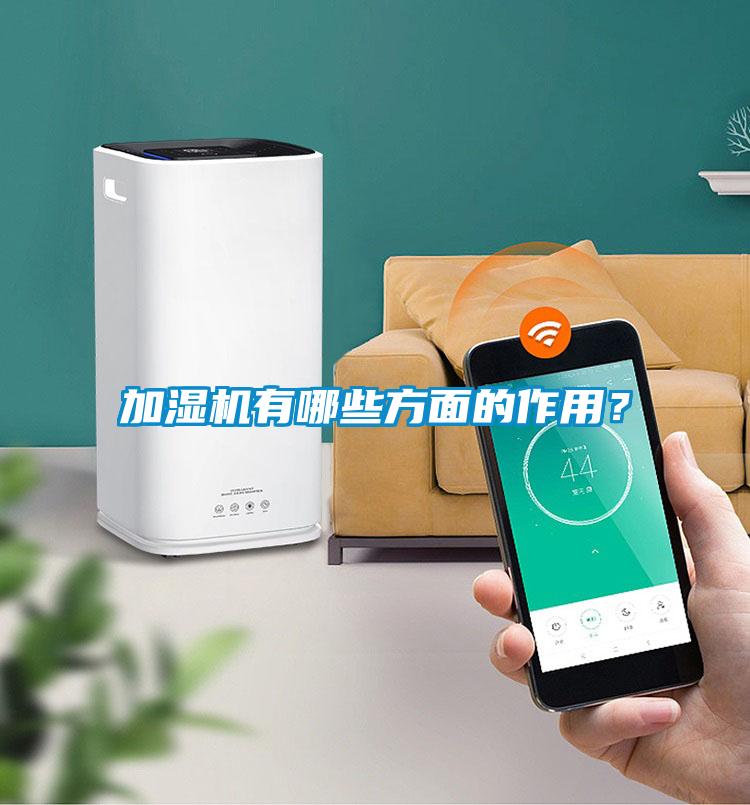 加濕機有哪些方面的作用？