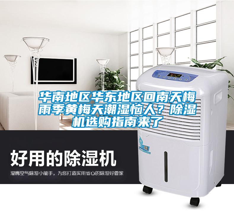 華南地區(qū)華東地區(qū)回南天梅雨季黃梅天潮濕惱人？除濕機(jī)選購(gòu)指南來(lái)了
