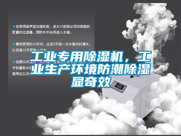 工業(yè)專用除濕機，工業(yè)生產(chǎn)環(huán)境防潮除濕顯奇效