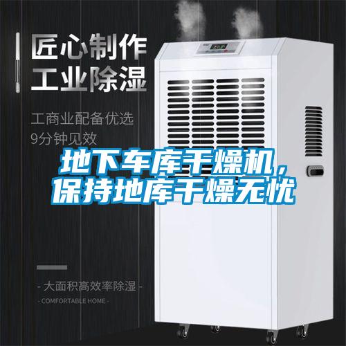 地下車(chē)庫(kù)干燥機(jī)，保持地庫(kù)干燥無(wú)憂