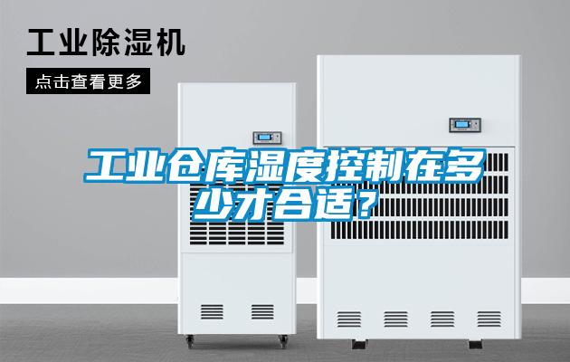 工業(yè)倉(cāng)庫(kù)濕度控制在多少才合適？