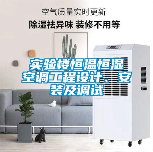 實(shí)驗(yàn)樓恒溫恒濕空調(diào)工程設(shè)計(jì)、安裝及調(diào)試