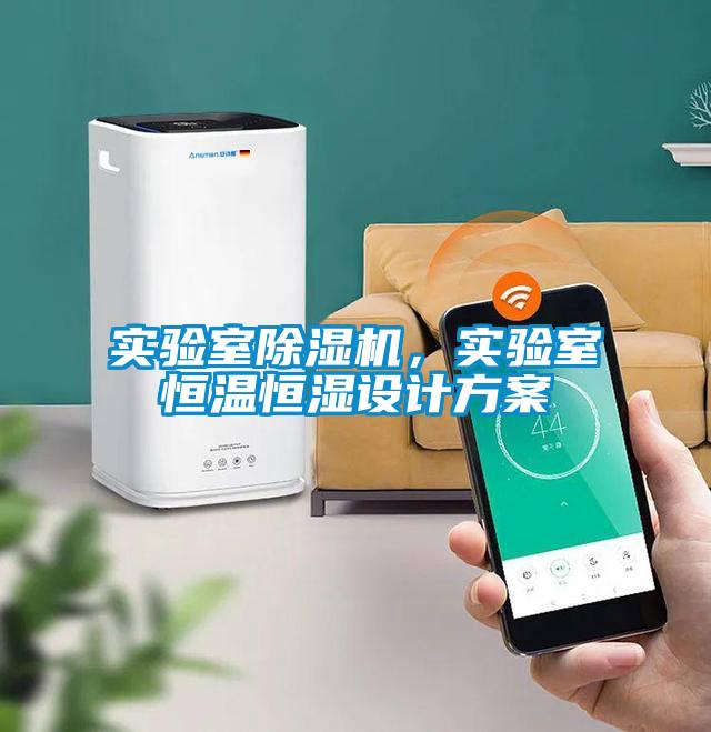 實驗室除濕機，實驗室恒溫恒濕設(shè)計方案