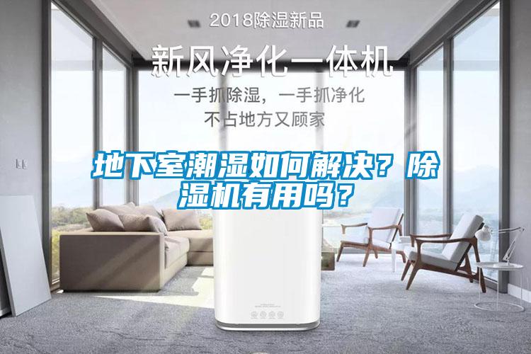 地下室潮濕如何解決？除濕機(jī)有用嗎？