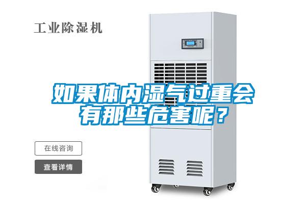 如果體內濕氣過重會有那些危害呢？