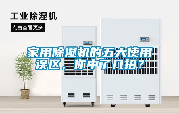 家用除濕機(jī)的五大使用誤區(qū)，你中了幾招？